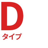 Dタイプ