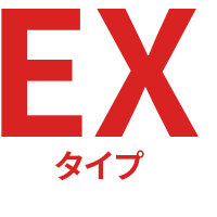 EXタイプ