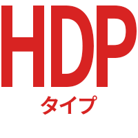 HDPタイプ