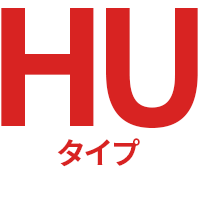 HUタイプ