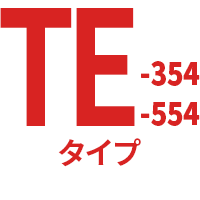 TE-354・TE-554タイプ