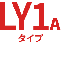 LY1Aタイプ