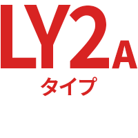 LY2Aタイプ