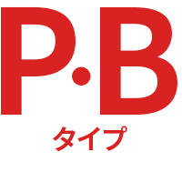 P・Bタイプ