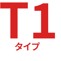 T1タイプ