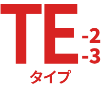 TE-2・TE-3タイプ