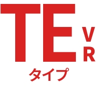 TEV・TERタイプ