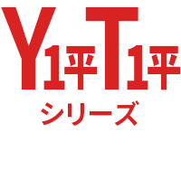 Y1平・T1平シリーズ