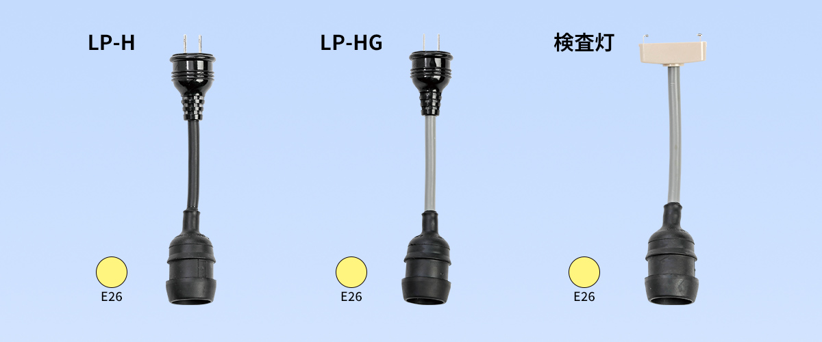 LPタイプ（検査灯）